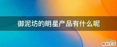 御泥坊的明星产品有什么呢