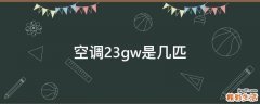 空调23gw是几匹