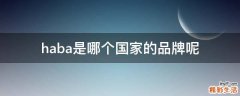 haba是哪个国家的品牌呢