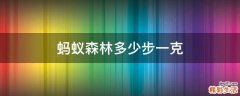 蚂蚁森林多少步一克