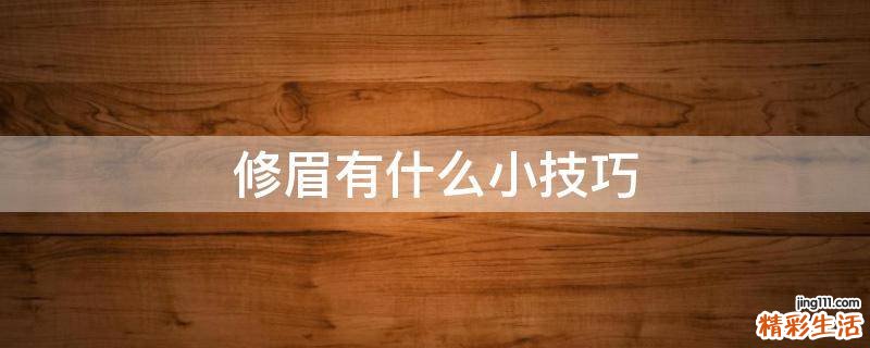 修眉有什么小技巧