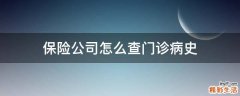 保险公司怎么查门诊病史