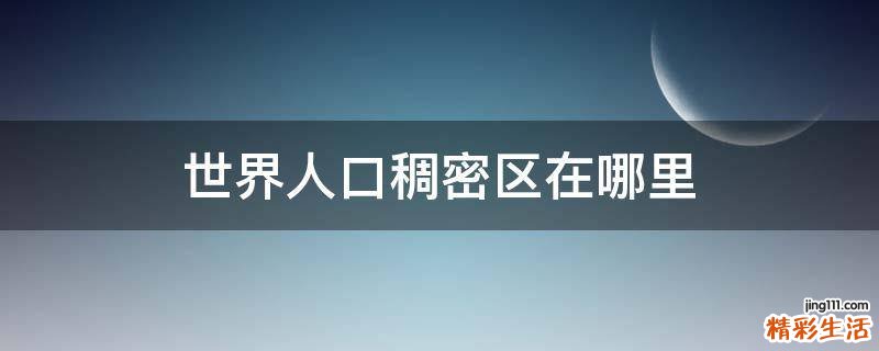 世界人口稠密区在哪里