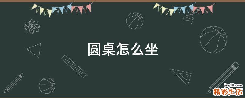 圆桌怎么坐