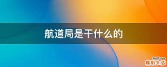 航道局是干什么的