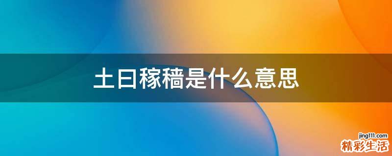 土曰稼穑是什么意思