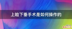 上睑下垂手术是如何操作的