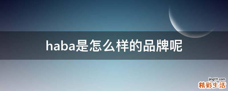 haba是怎么样的品牌呢