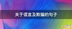 关于谎言及欺骗的句子
