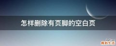 怎样删除有页脚的空白页