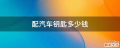 配汽车钥匙多少钱
