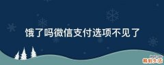 饿了吗微信支付选项不见了