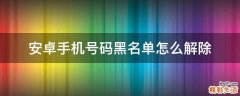 安卓手机号码黑名单怎么解除
