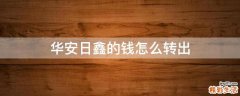 华安日鑫的钱怎么转出