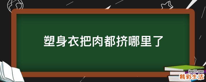 塑身衣把肉都挤哪里了