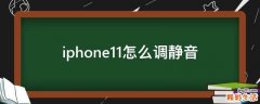 iphone11怎么调静音