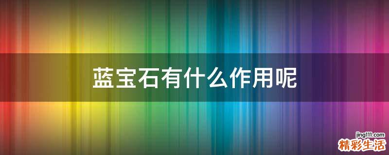 蓝宝石有什么作用呢