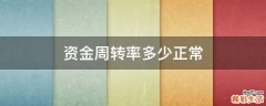 资金周转率多少正常