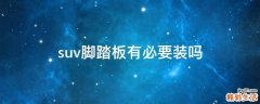 suv脚踏板有必要装吗