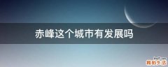 赤峰这个城市有发展吗