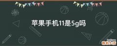 苹果手机11是5g吗