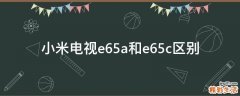 小米电视e65a和e65c区别