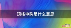 顶格申购是什么意思