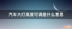汽车大灯高度可调是什么意思
