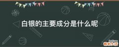 白银的主要成分是什么呢