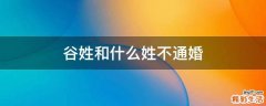 谷姓和什么姓不通婚