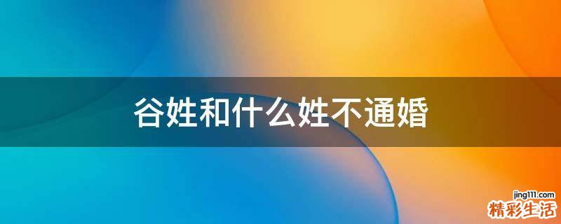 谷姓和什么姓不通婚