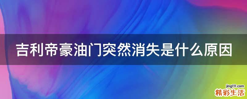 吉利帝豪油门突然消失是什么原因