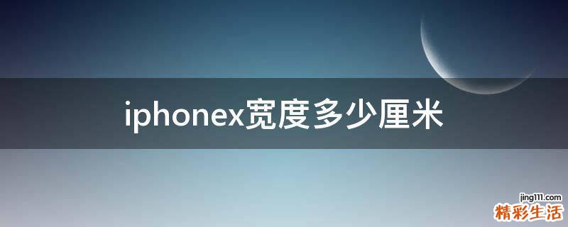 iphonex宽度多少厘米