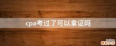 cpa考过了可以拿证吗