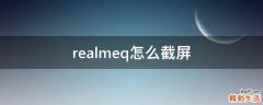 realmeq怎么截屏