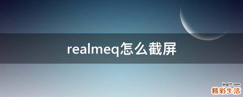 realmeq怎么截屏