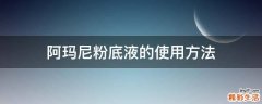 阿玛尼粉底液的使用方法