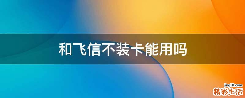 和飞信不装卡能用吗