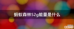 蚂蚁森林52g能量是什么