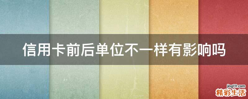 信用卡前后单位不一样有影响吗