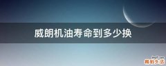 威朗机油寿命到多少换