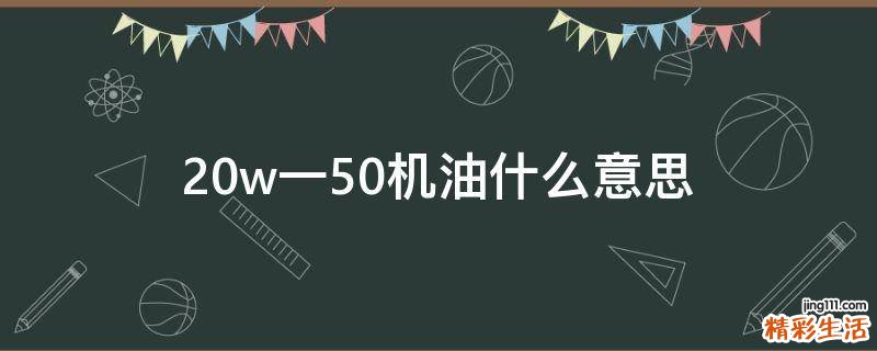 20w一50机油什么意思