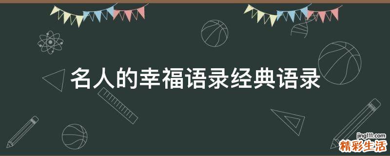 名人的幸福语录经典语录