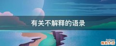 有关不解释的语录
