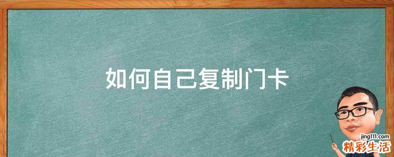如何自己复制门卡