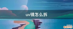 uv镜怎么拆