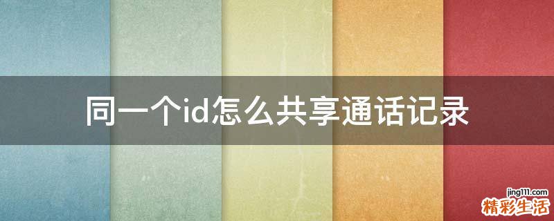 同一个id怎么共享通话记录