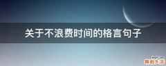 关于不浪费时间的格言句子