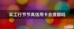 买工行节节高信用卡会提额吗