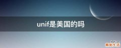 unif是美国的吗